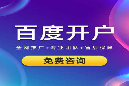 百度推广开户流程详解及成功案例分享